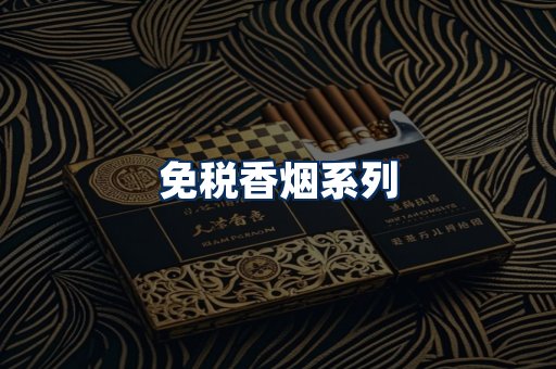 免税香烟展示